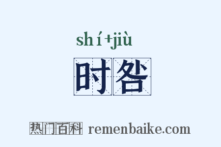 时咎是什么意思的图片